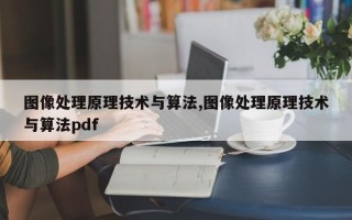 图像处理原理技术与算法,图像处理原理技术与算法pdf