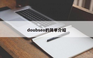 doubseo的简单介绍
