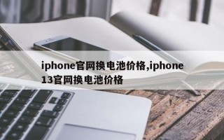 iphone官网换电池价格,iphone13官网换电池价格