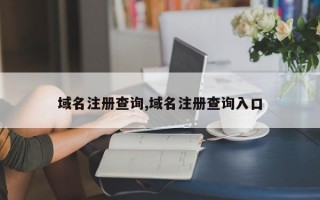 域名注册查询,域名注册查询入口