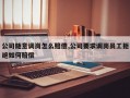 公司随意调岗怎么赔偿,公司要求调岗员工拒绝如何赔偿