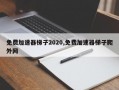 免费加速器梯子2020,免费加速器梯子爬外网