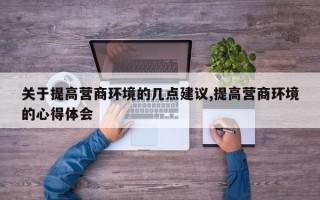 关于提高营商环境的几点建议,提高营商环境的心得体会