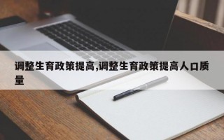 调整生育政策提高,调整生育政策提高人口质量