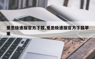 爱思极速版官方下载,爱思极速版官方下载苹果