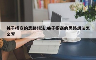 关于招商的思路想法,关于招商的思路想法怎么写