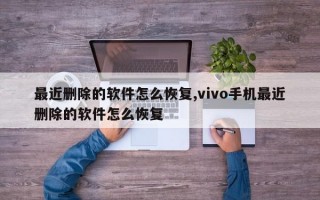 最近删除的软件怎么恢复,vivo手机最近删除的软件怎么恢复