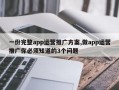 一份完整app运营推广方案,做app运营推广你必须知道的3个问题