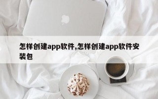 怎样创建app软件,怎样创建app软件安装包
