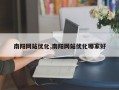 南阳网站优化,南阳网站优化哪家好