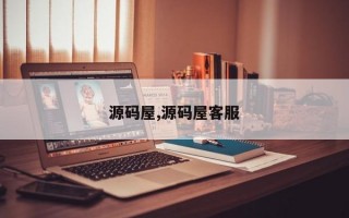 源码屋,源码屋客服