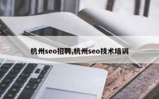 杭州seo招聘,杭州seo技术培训