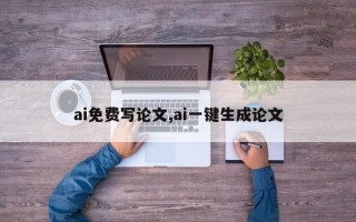 ai免费写论文,ai一键生成论文