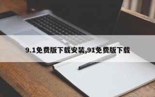 9.1免费版下载安装,91免费版下载