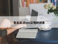 包含武汉seo公司的词条