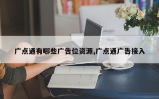 广点通有哪些广告位资源,广点通广告接入