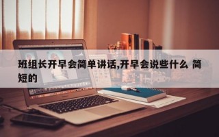 班组长开早会简单讲话,开早会说些什么 简短的