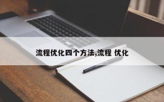 流程优化四个方法,流程 优化