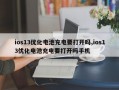 ios13优化电池充电要打开吗,ios13优化电池充电要打开吗手机