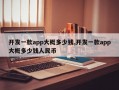 开发一款app大概多少钱,开发一款app大概多少钱人民币