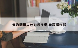 元数据可以分为哪几类,元数据包括