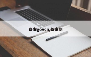 备案govcn,备案制