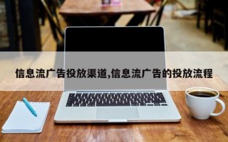 信息流广告投放渠道,信息流广告的投放流程