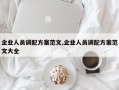 企业人员调配方案范文,企业人员调配方案范文大全