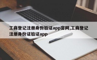 工商登记注册身份验证app官网,工商登记注册身份证验证app