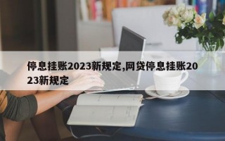 停息挂账2023新规定,网贷停息挂账2023新规定