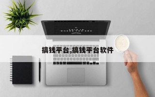 搞钱平台,搞钱平台软件