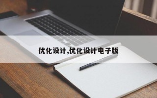 优化设计,优化设计电子版