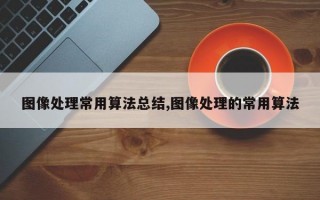 图像处理常用算法总结,图像处理的常用算法