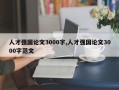 人才强国论文3000字,人才强国论文3000字范文