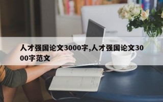 人才强国论文3000字,人才强国论文3000字范文