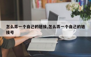 怎么弄一个自己的链接,怎么弄一个自己的链接号