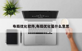 布局优化软件,布局优化是什么意思