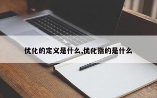 优化的定义是什么,优化指的是什么