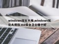 windows优化大师,windows优化大师和360安全卫士哪个好