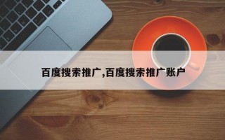 百度搜索推广,百度搜索推广账户