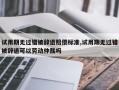 试用期无过错被辞退赔偿标准,试用期无过错被辞退可以劳动仲裁吗