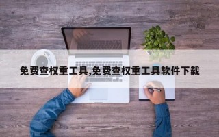 免费查权重工具,免费查权重工具软件下载