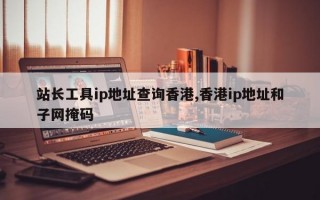 站长工具ip地址查询香港,香港ip地址和子网掩码