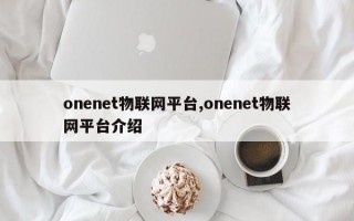 onenet物联网平台,onenet物联网平台介绍