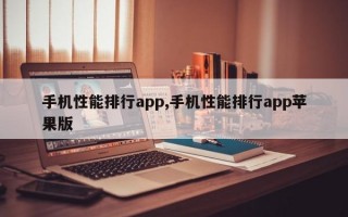 手机性能排行app,手机性能排行app苹果版
