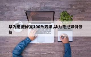 华为电池修复100%方法,华为电池如何修复