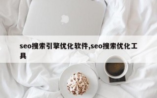 seo搜索引擎优化软件,seo搜索优化工具