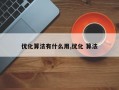 优化算法有什么用,优化 算法