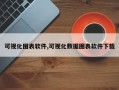 可视化图表软件,可视化数据图表软件下载