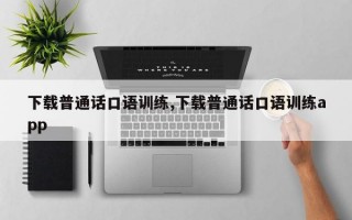 下载普通话口语训练,下载普通话口语训练app